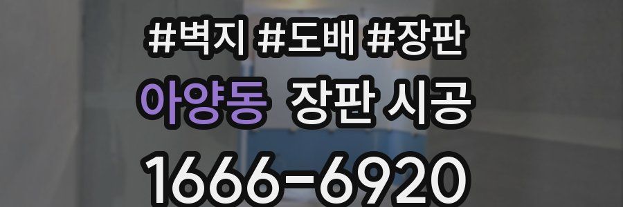 아양동 장판 시공