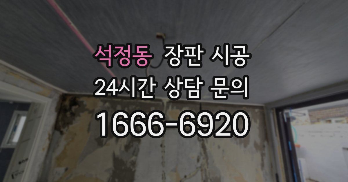 석정동 장판 시공