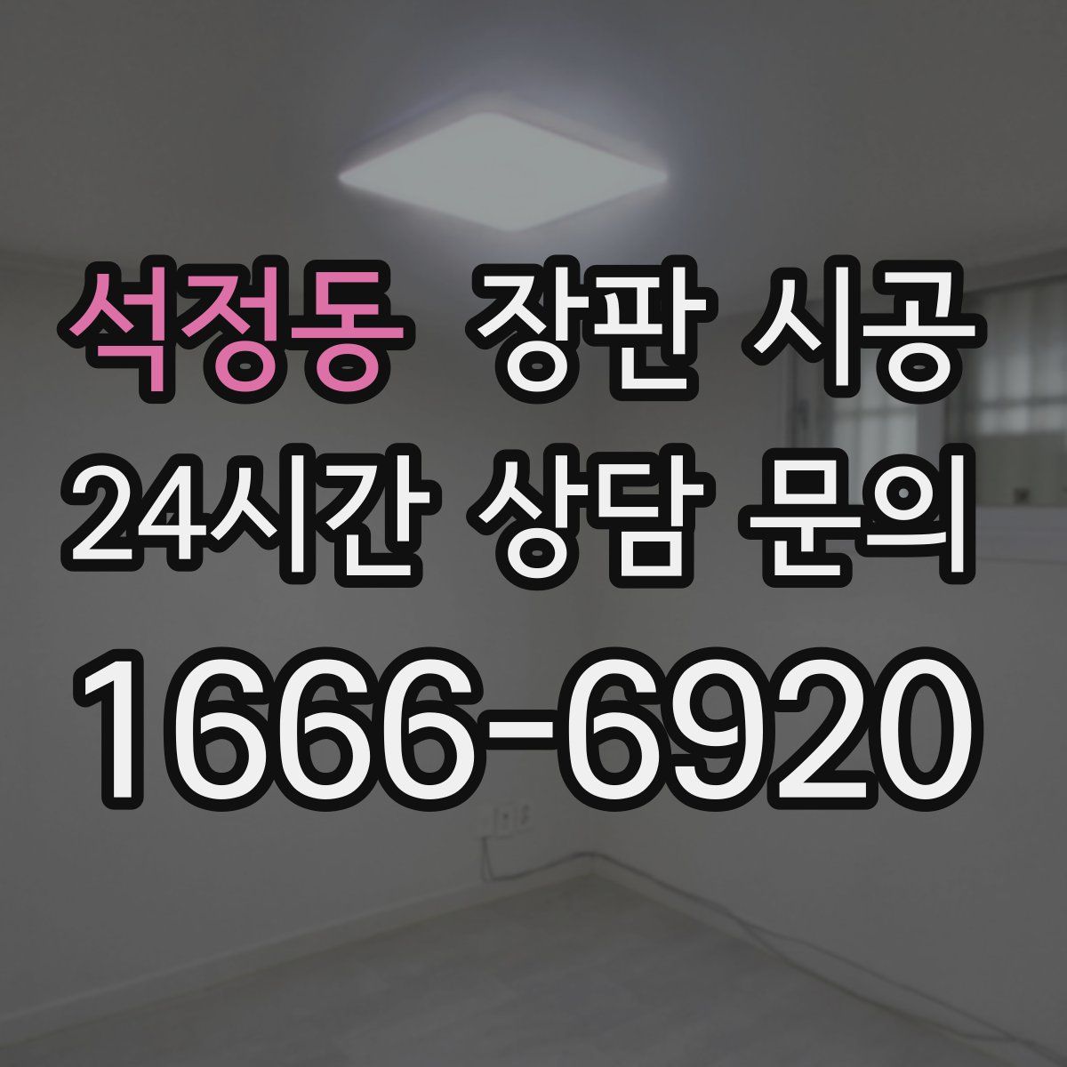 석정동 장판 시공