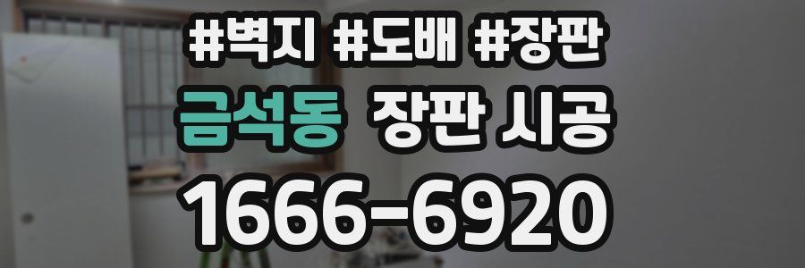 금석동 장판 시공