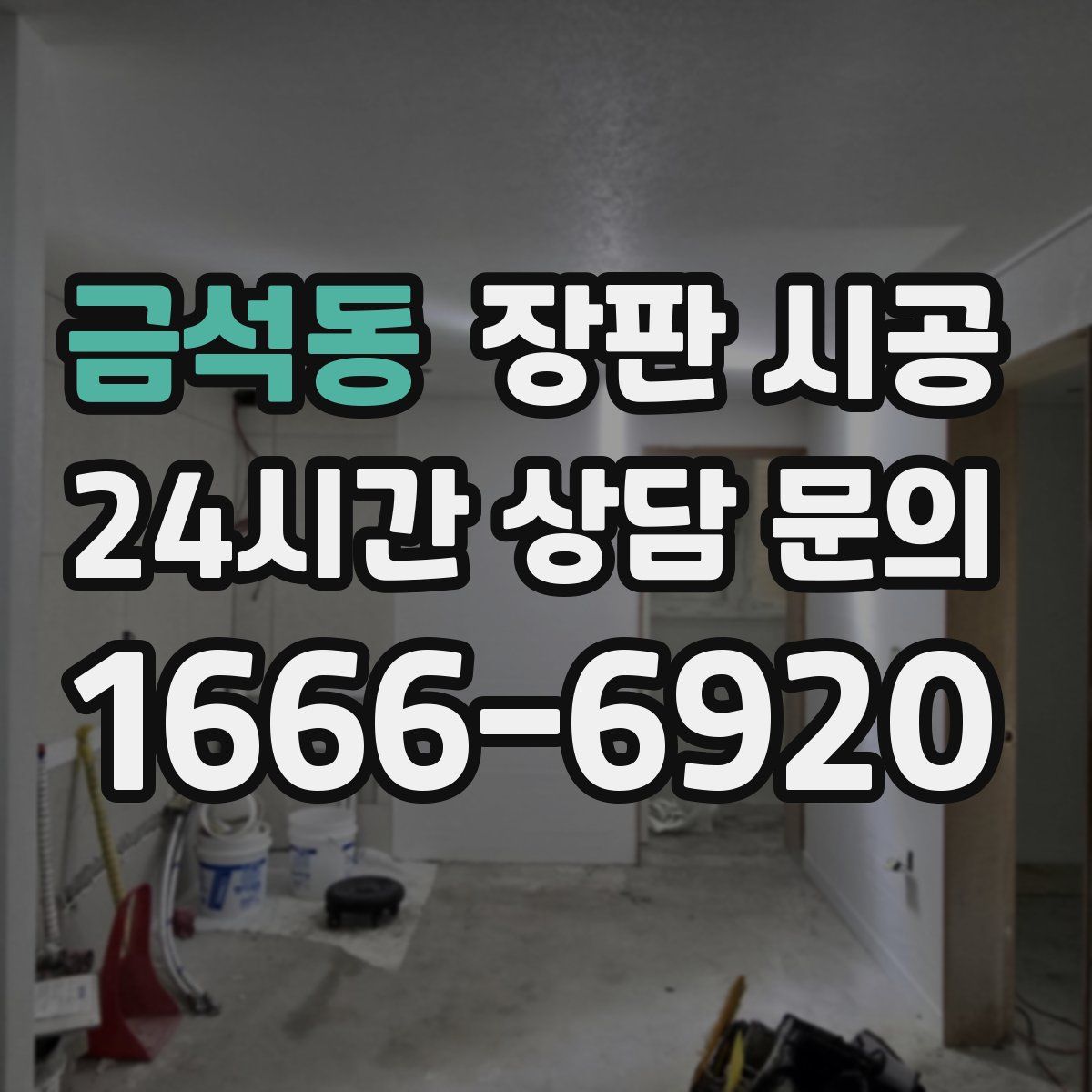 금석동 장판 시공