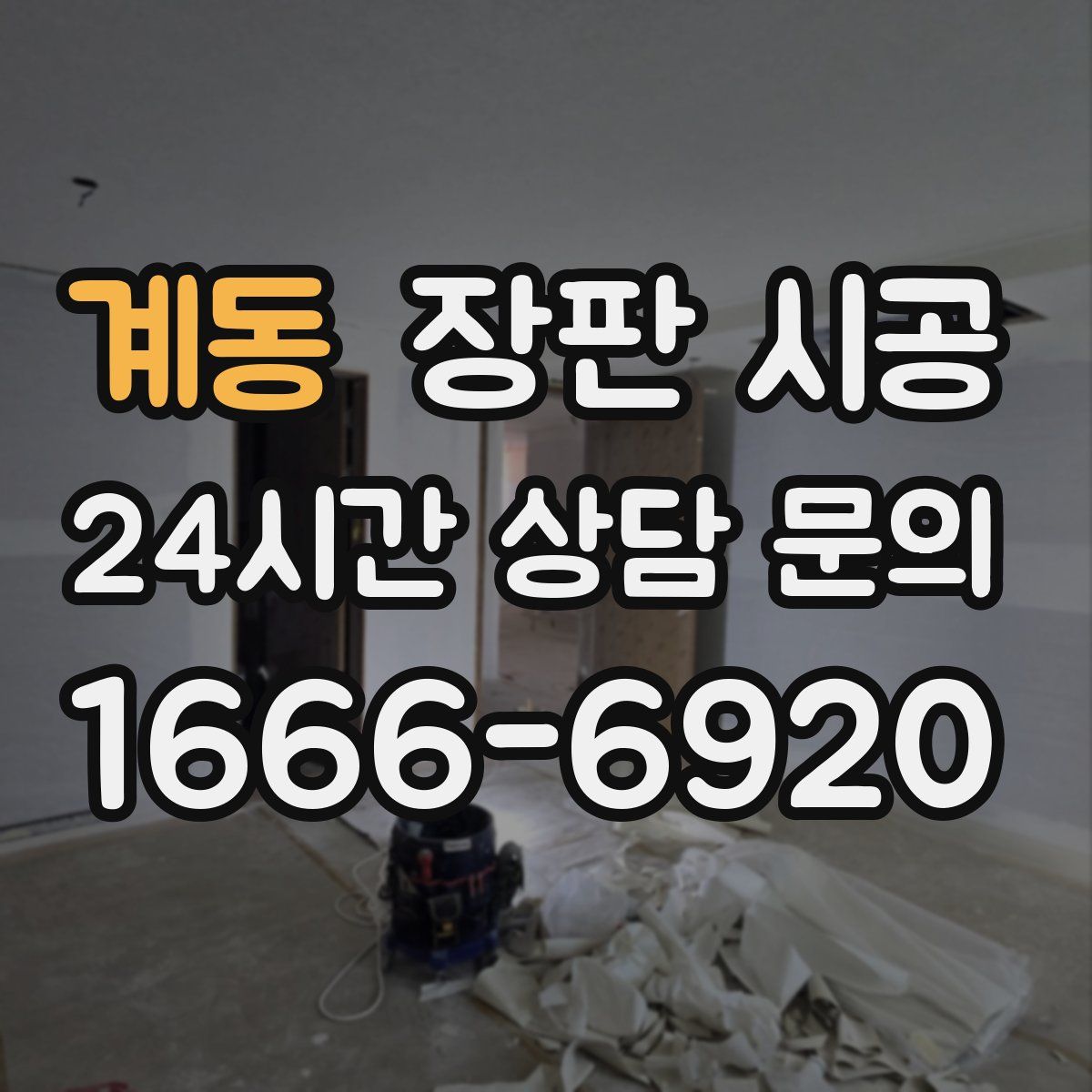 계동 장판 시공