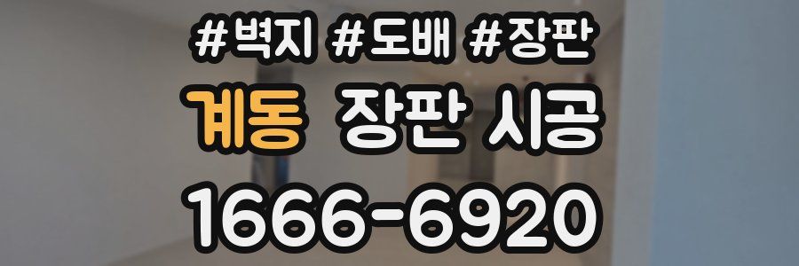 계동 장판 시공