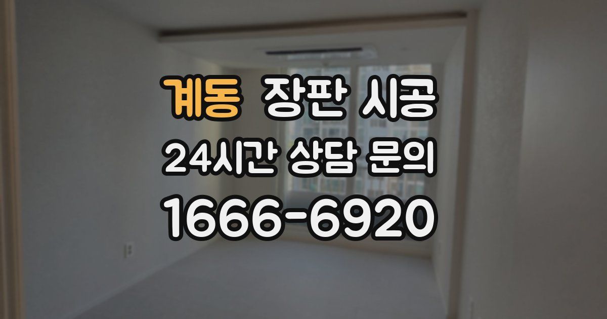 계동 장판 시공