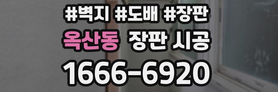 옥산동 장판 시공
