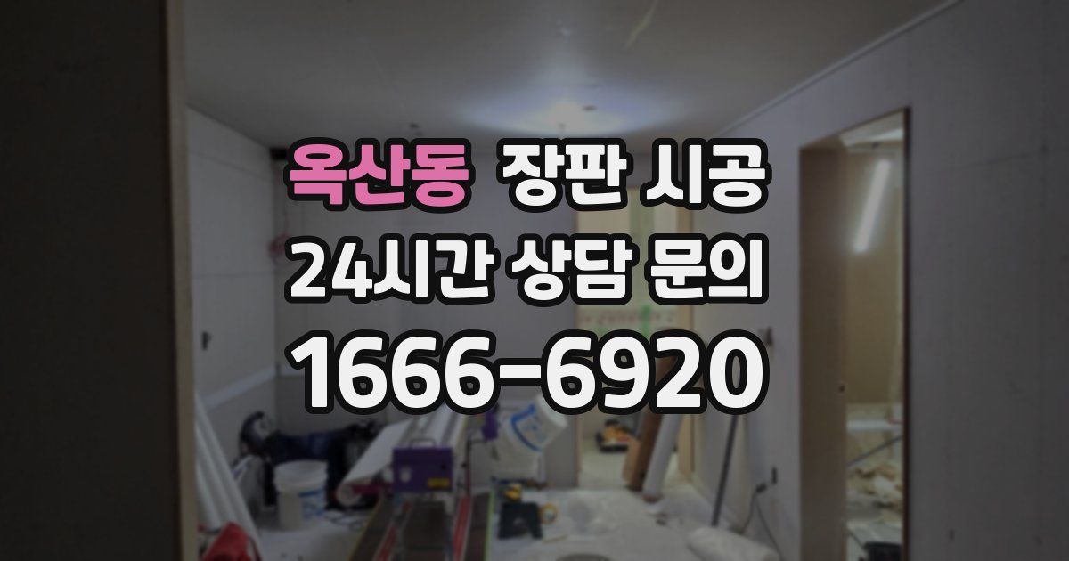 옥산동 장판 시공
