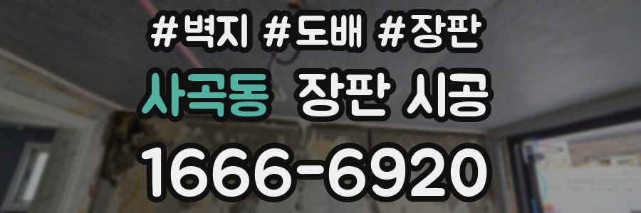 사곡동 장판 시공