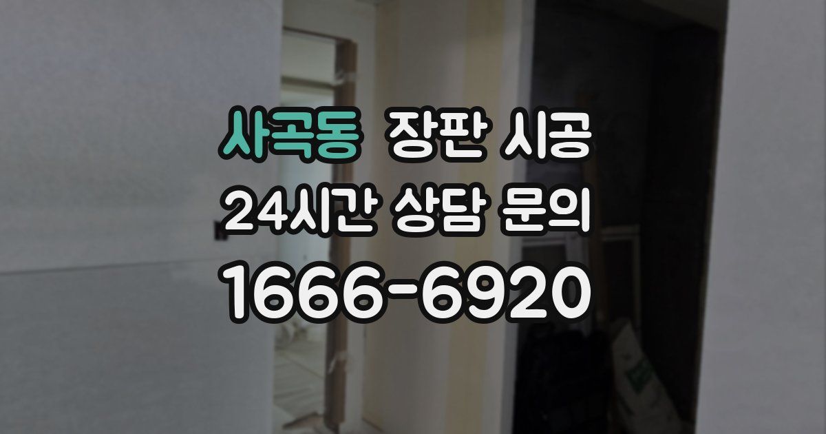 사곡동 장판 시공