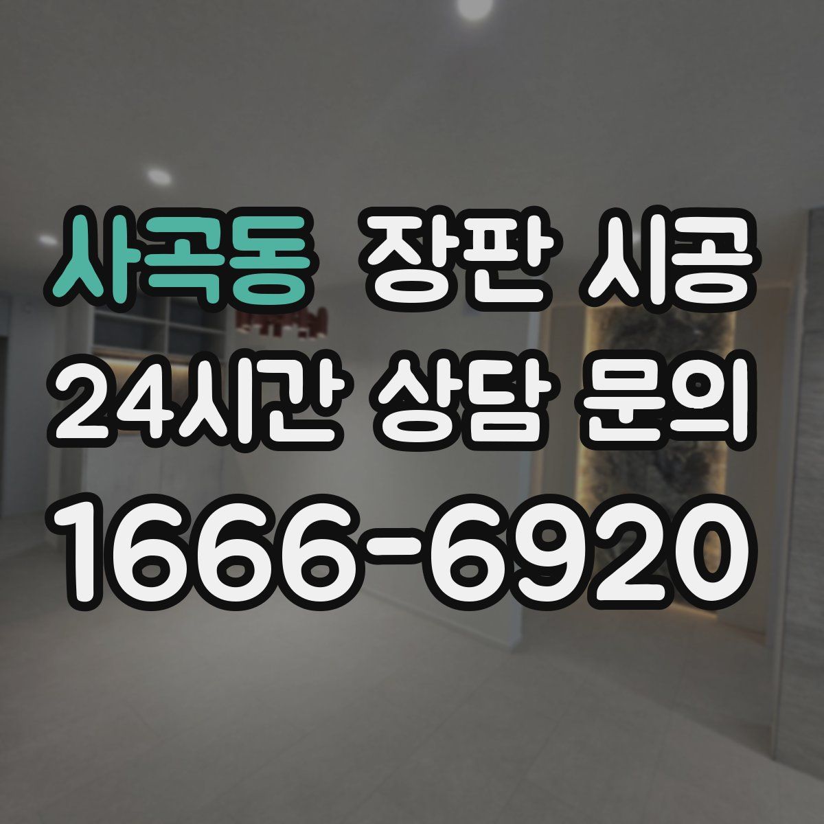 사곡동 장판 시공