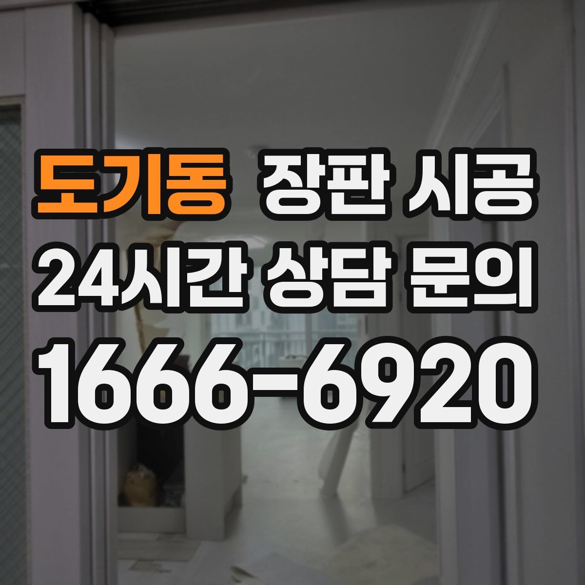도기동 장판 시공