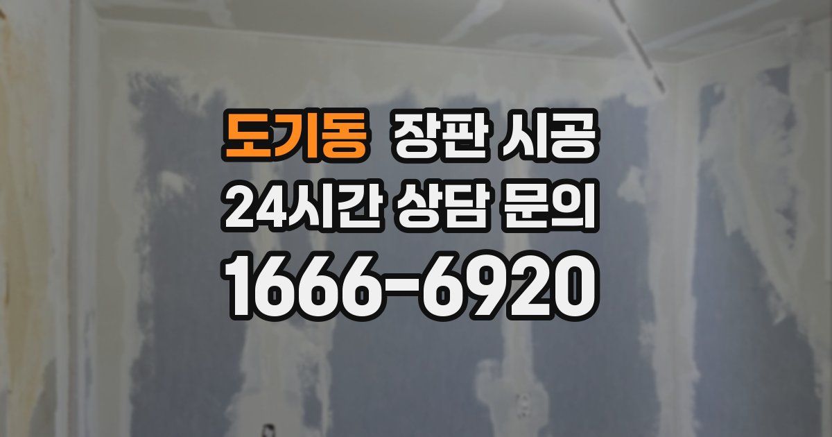 도기동 장판 시공