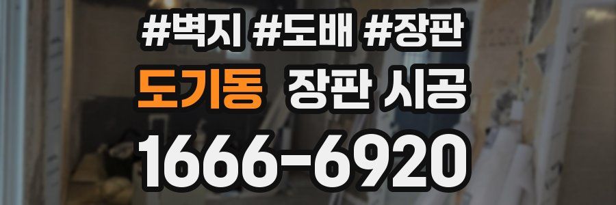 도기동 장판 시공