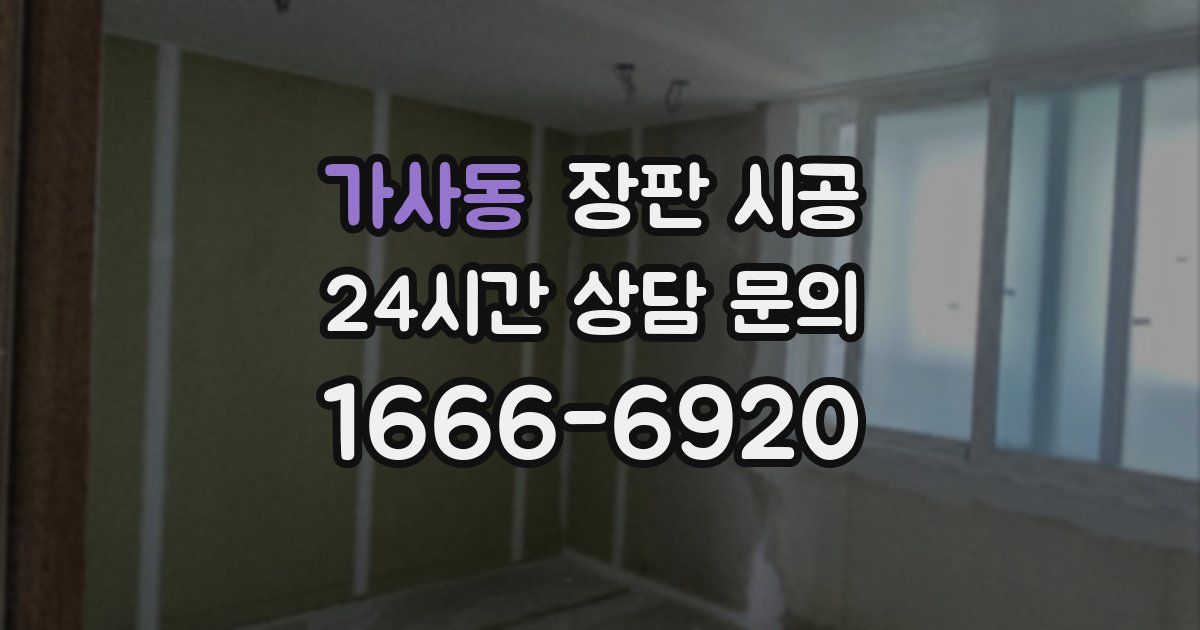 가사동 장판 시공