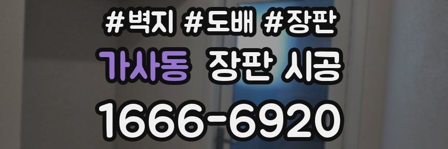 가사동 장판 시공