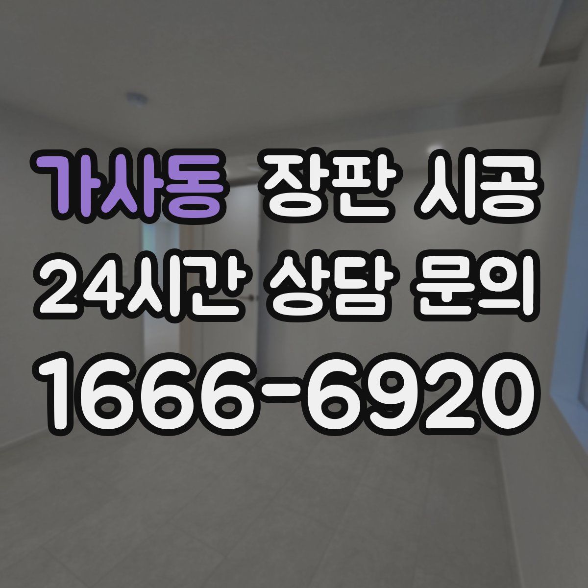 가사동 장판 시공