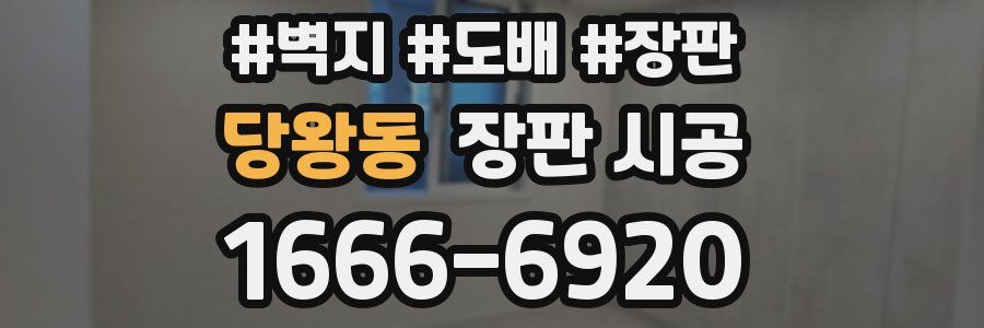 당왕동 장판 시공