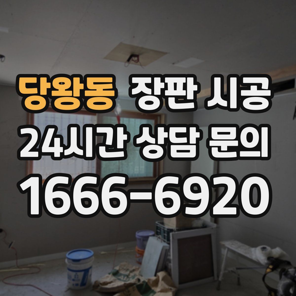 당왕동 장판 시공