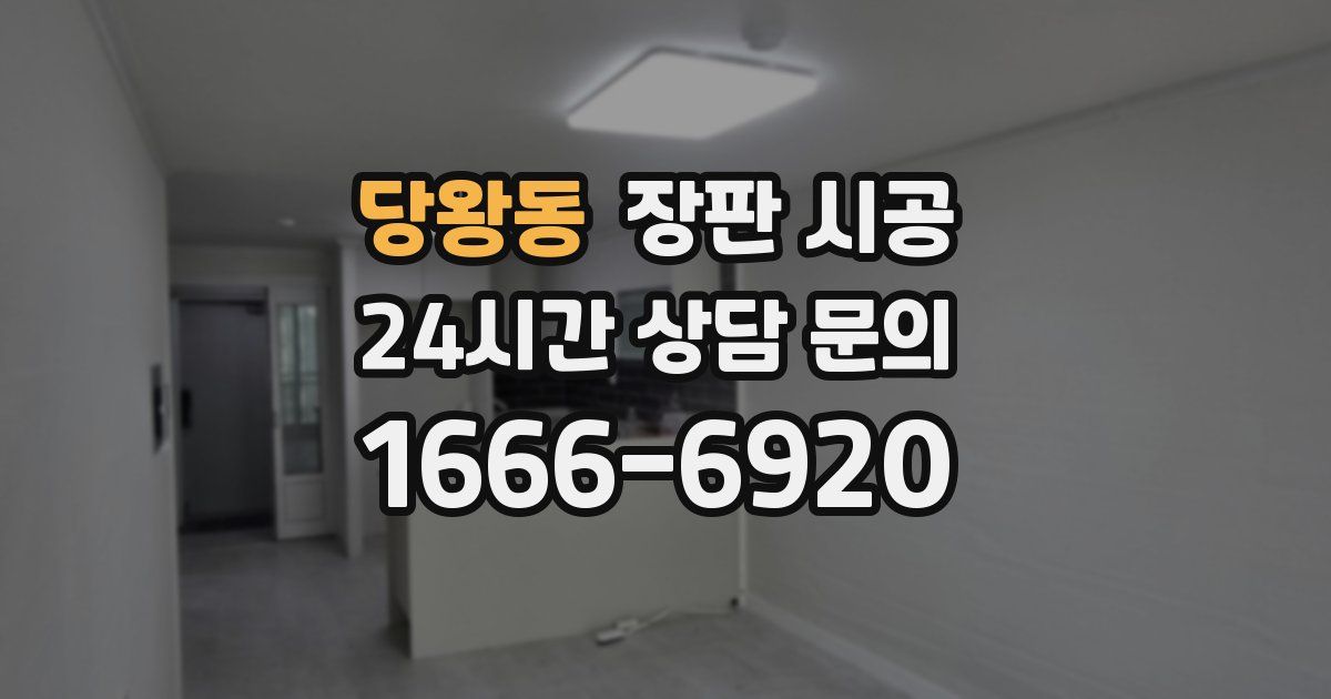 당왕동 장판 시공