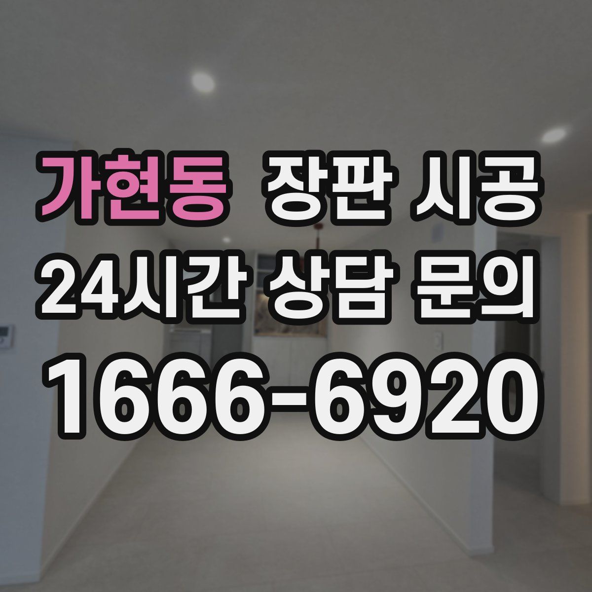 가현동 장판 시공