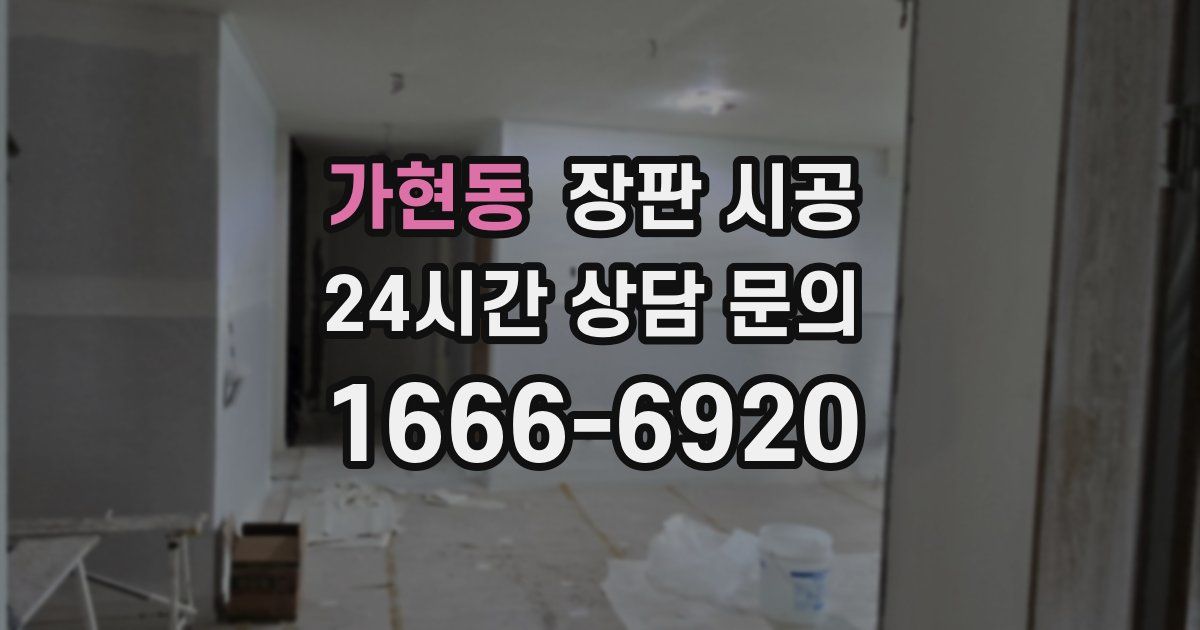 가현동 장판 시공