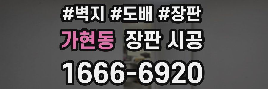 가현동 장판 시공