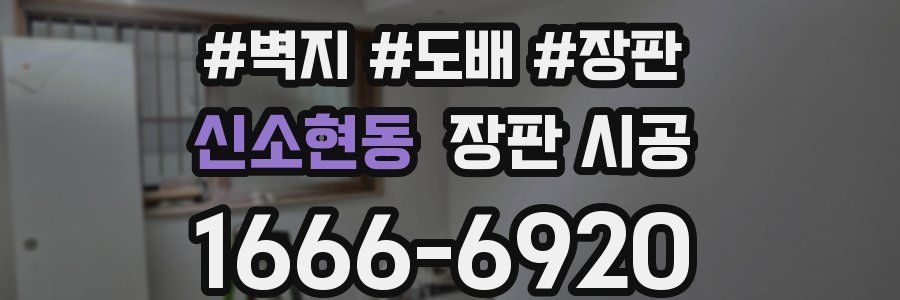 신소현동 장판 시공