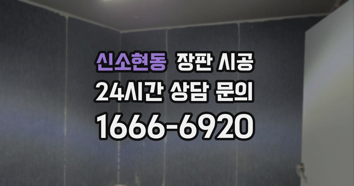 신소현동 장판 시공