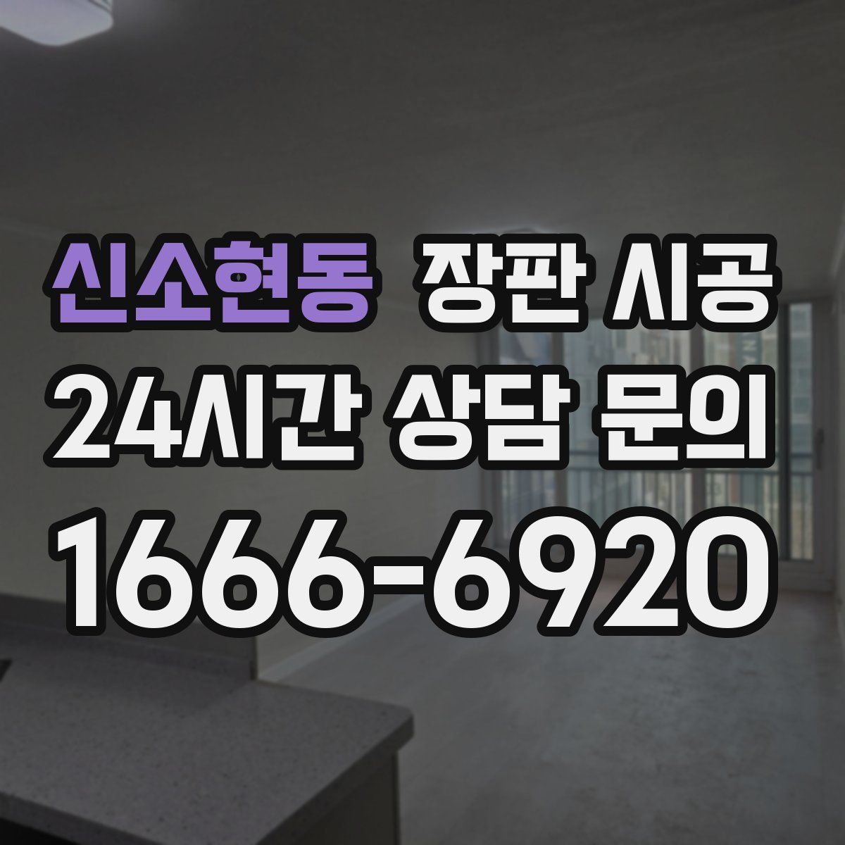 신소현동 장판 시공