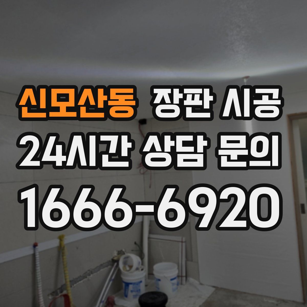신모산동 장판 시공
