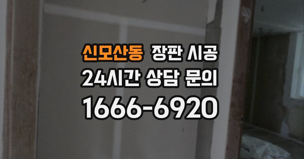 신모산동 장판 시공