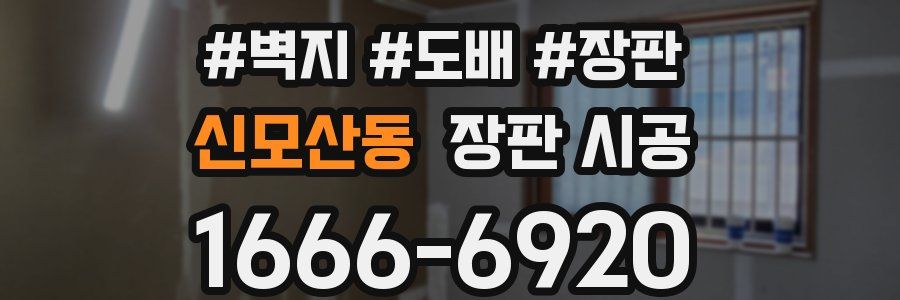 신모산동 장판 시공