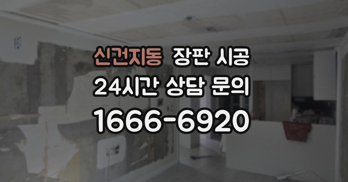 신건지동 장판 시공