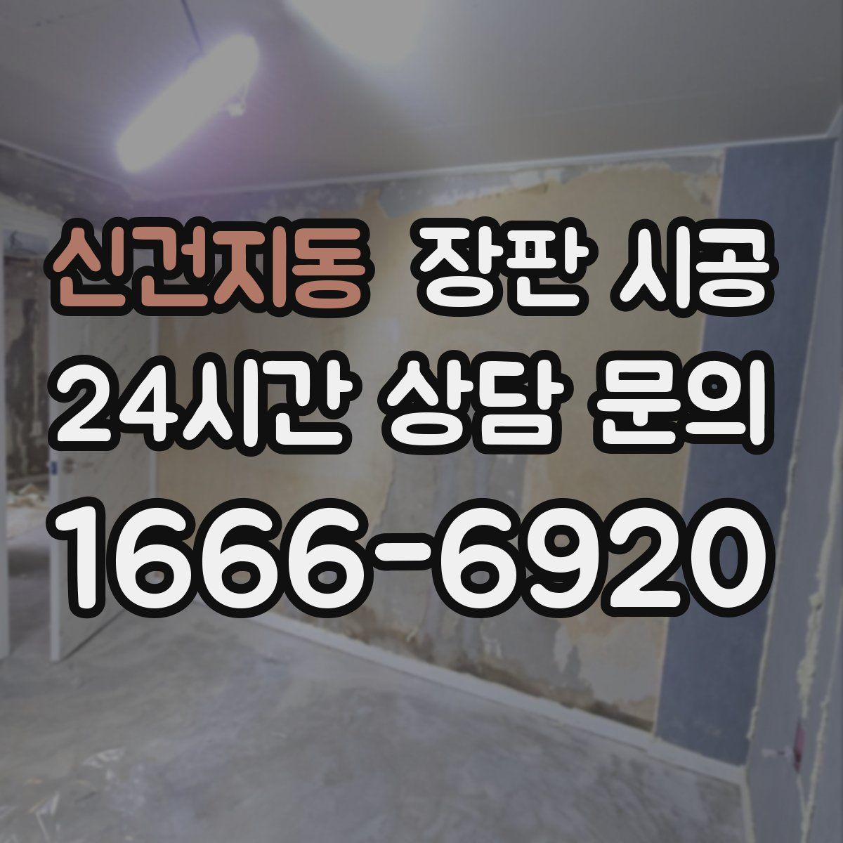 신건지동 장판 시공