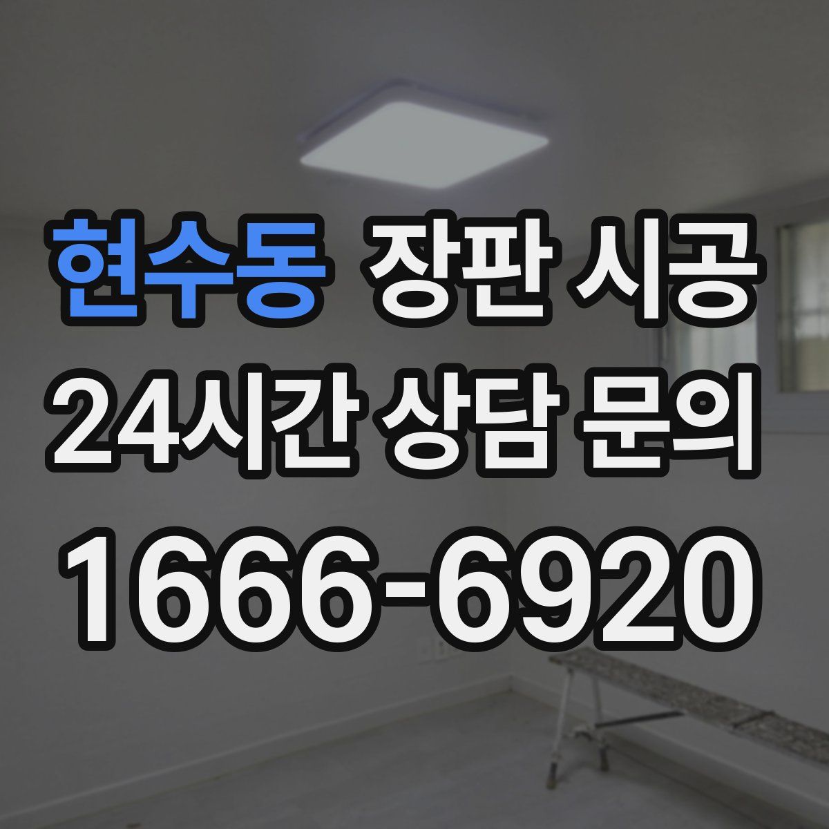 현수동 장판 시공