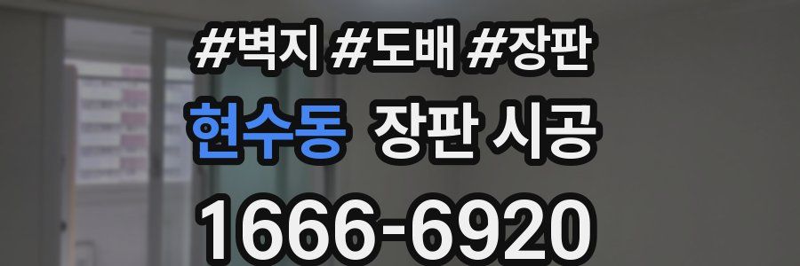 현수동 장판 시공