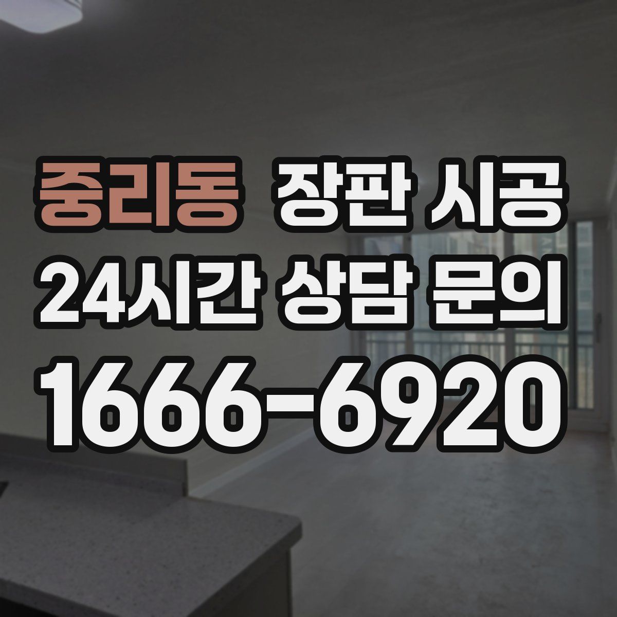 중리동 장판 시공