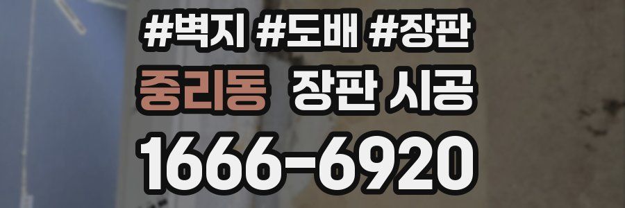 중리동 장판 시공