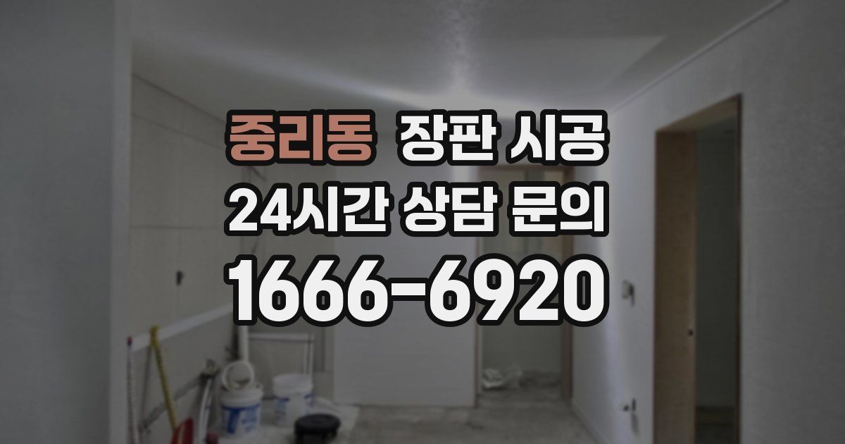 중리동 장판 시공