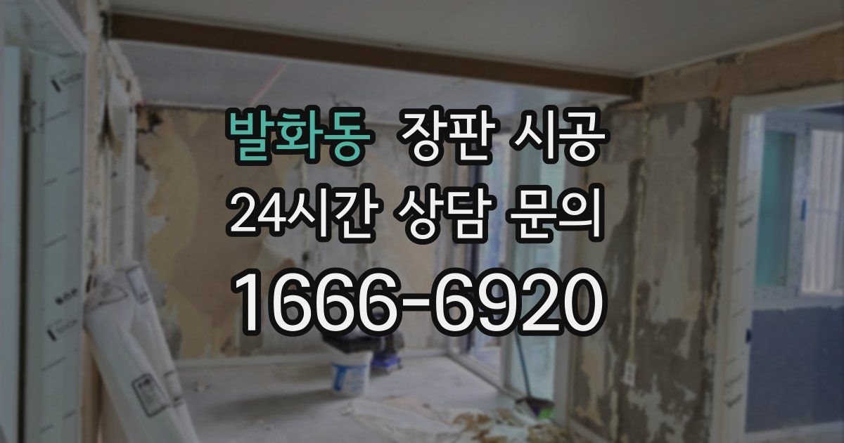 발화동 장판 시공