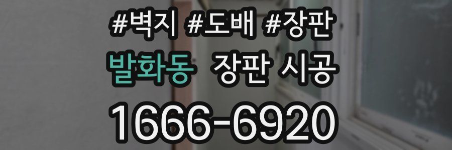 발화동 장판 시공