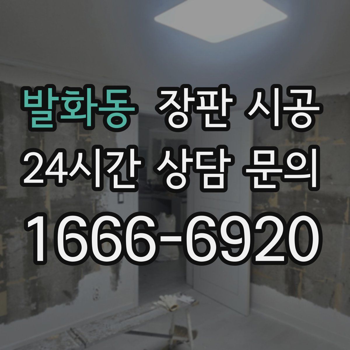 발화동 장판 시공