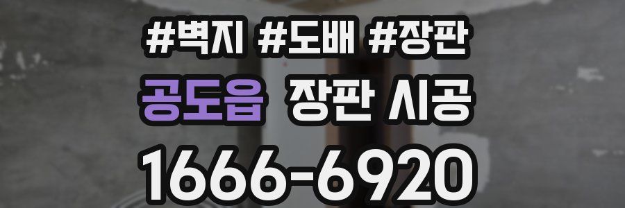 공도읍 장판 시공