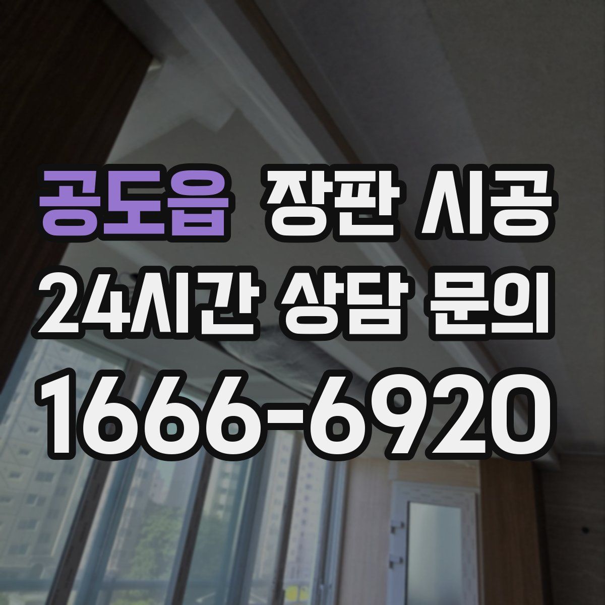 공도읍 장판 시공