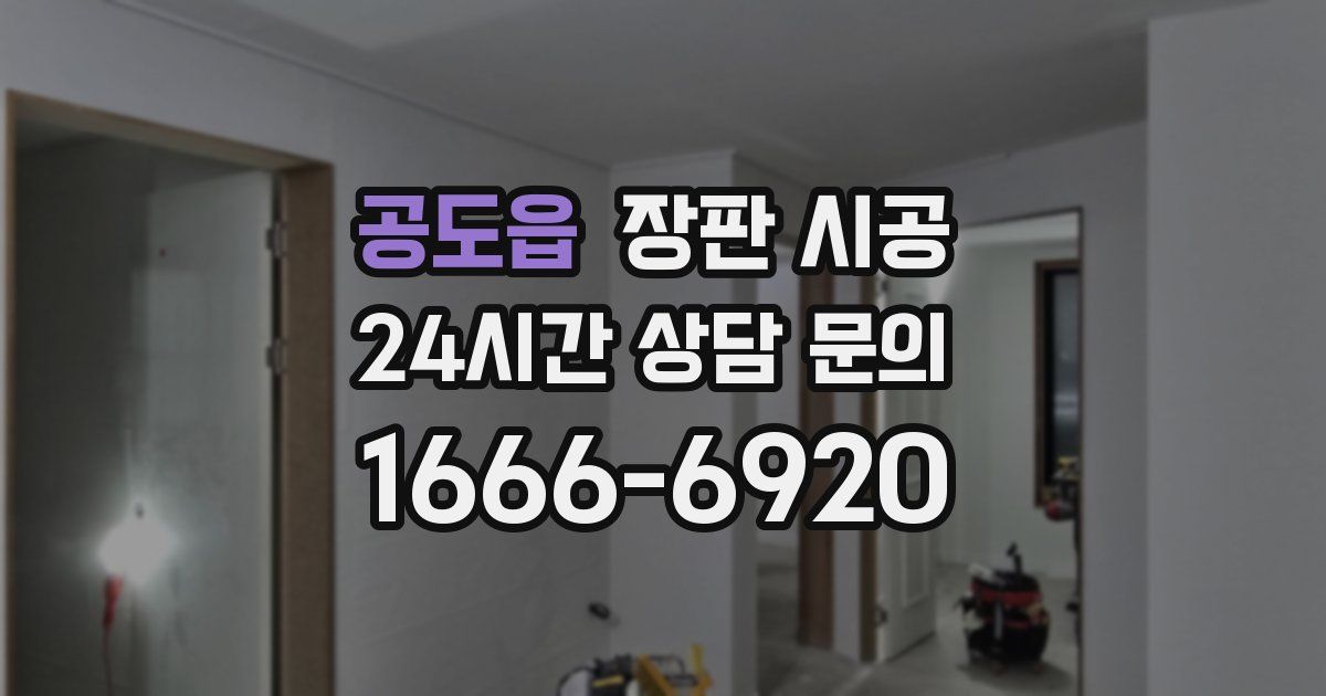 공도읍 장판 시공
