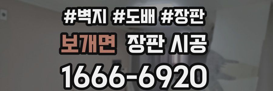 보개면 장판 시공