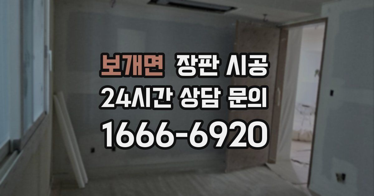 보개면 장판 시공