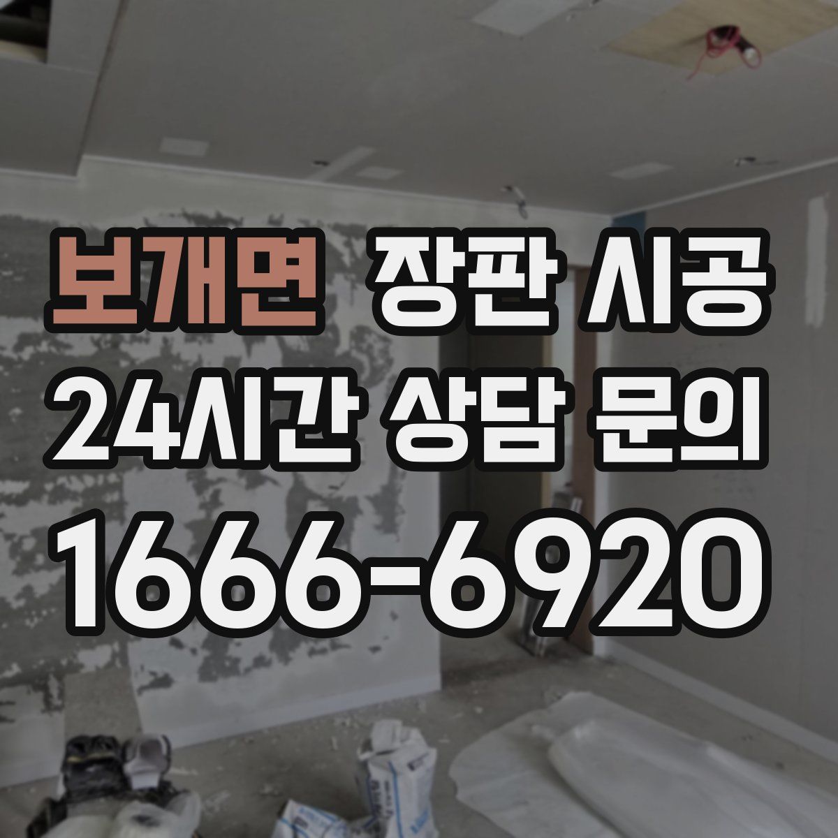 보개면 장판 시공