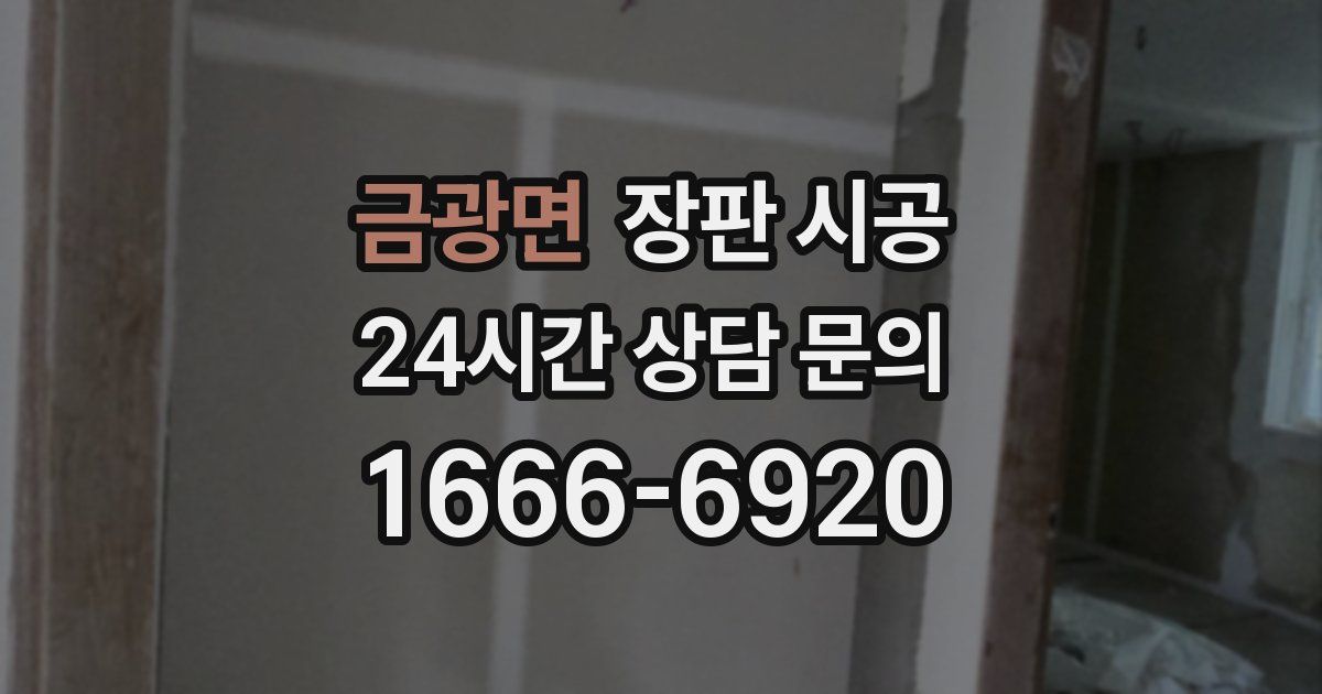 금광면 장판 시공