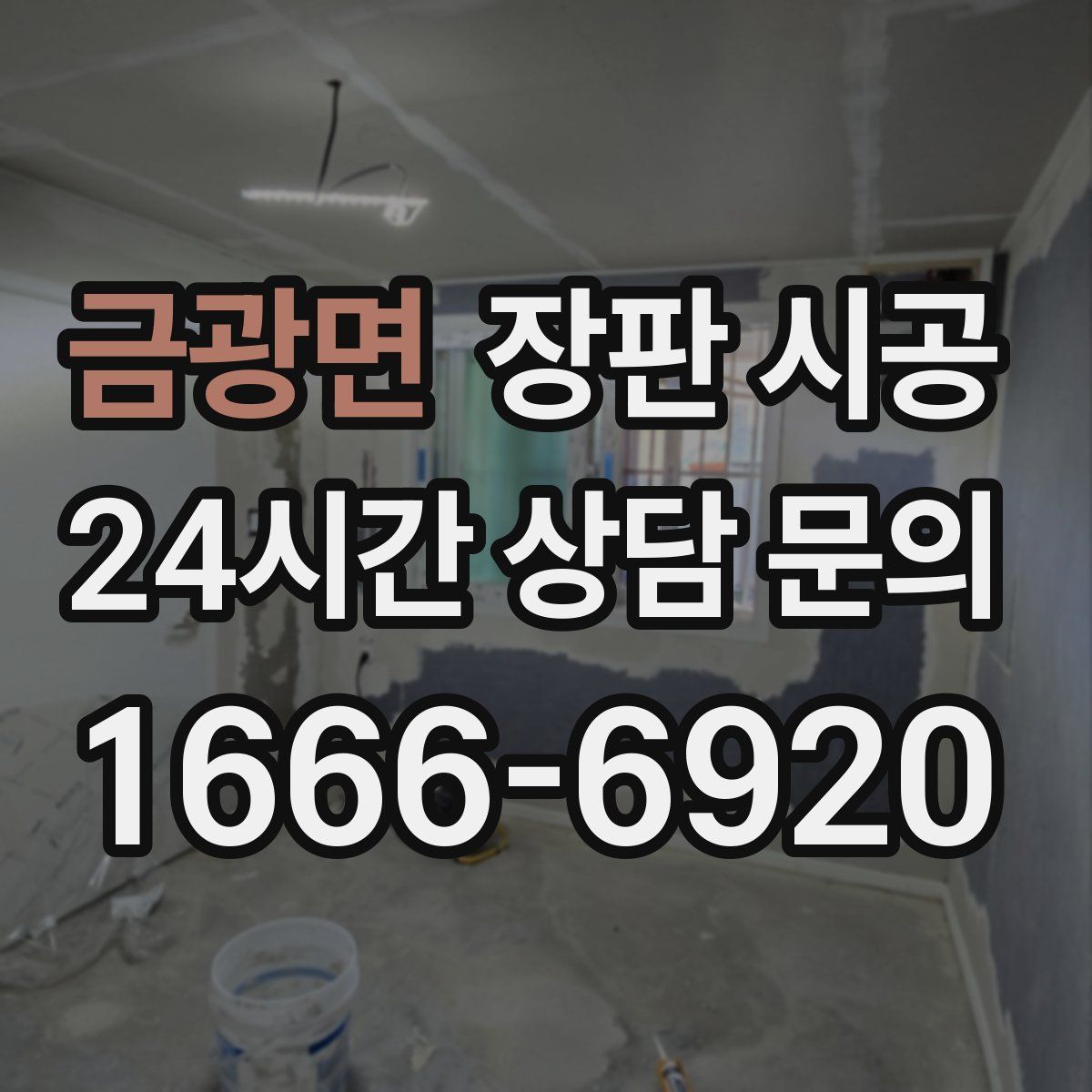 금광면 장판 시공