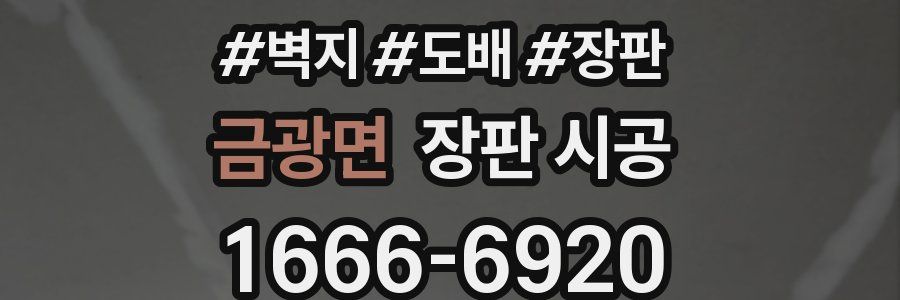 금광면 장판 시공